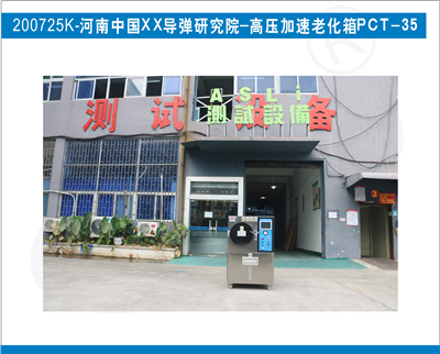 中国XX导弹研究院购买艾思荔品牌-高压加速老化箱PCT