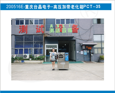 高压加速老化箱PCT入驻重庆台晶电子