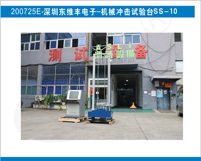 深圳东维丰电子采购艾思荔品牌-机械冲击试验台