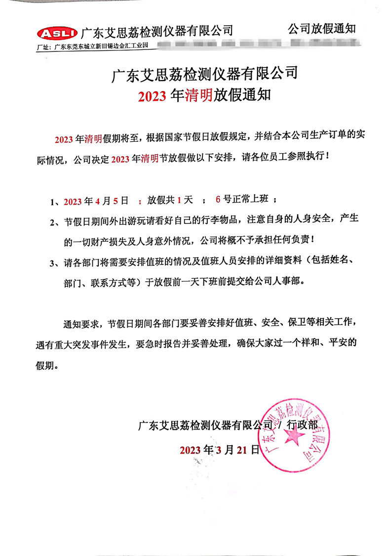 2023年广东艾思荔厂家清明节放假通知